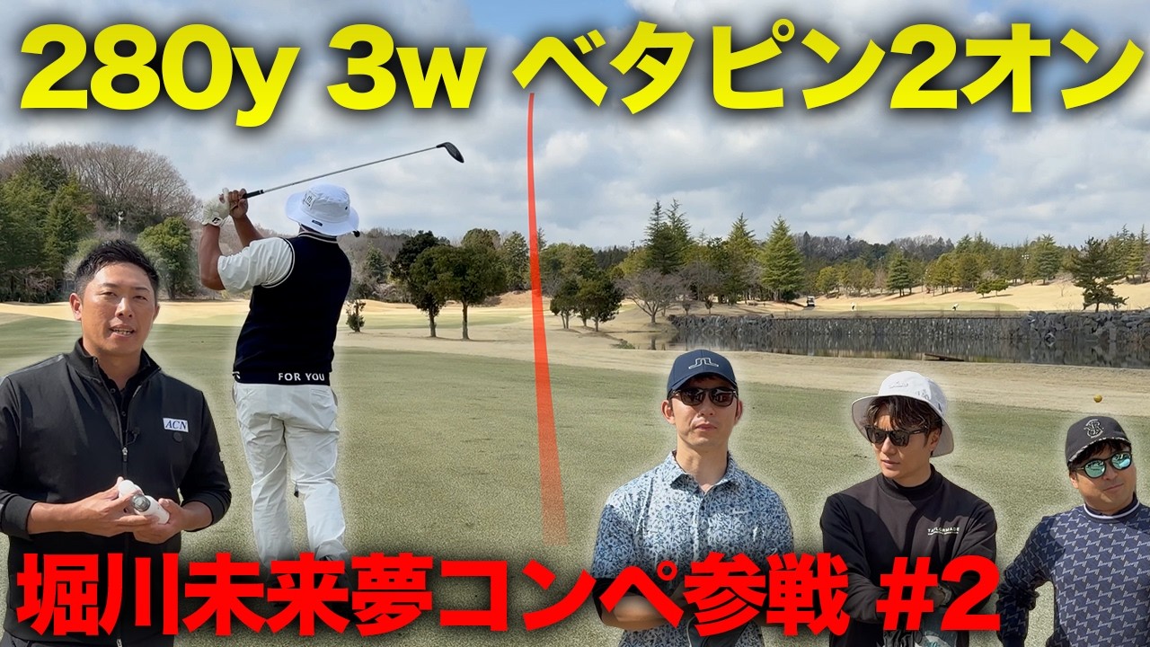 280yから3wでベタピン2オンするやつ　堀川未来夢プロ主催コンペに参戦しました。　Part2 4-6h