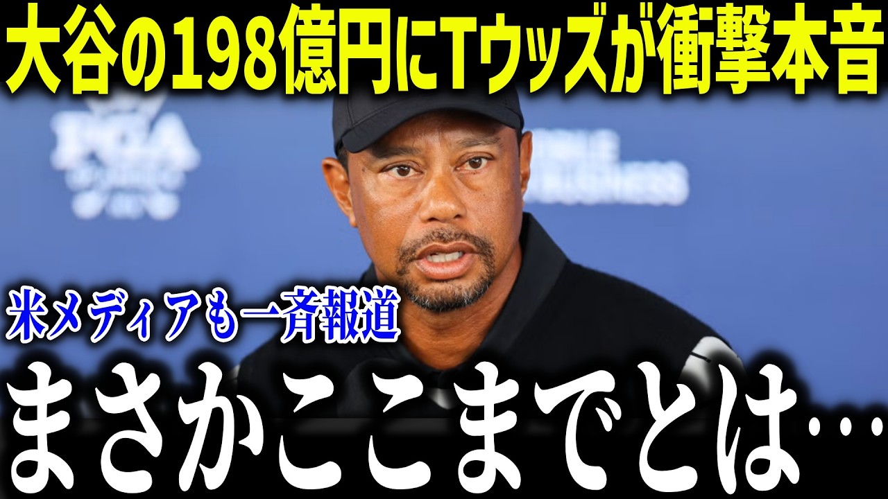 大谷翔平がスポンサー収入198億円でタイガーウッズが衝撃本音「超えられた…」全世界が驚愕したその内訳とは？【海外の反応/MLB/メジャー/野球】[総集編]