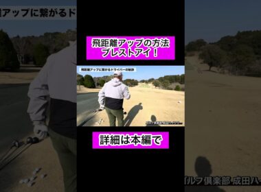 飛距離アップの方法#ゴルフ #飛距離アップ #廣戸総一