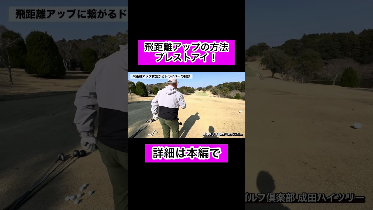 飛距離アップの方法#ゴルフ #飛距離アップ #廣戸総一