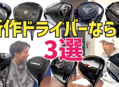 1年間試打してきて…アベレージゴルファーにお勧めドライバー衝撃順3選
