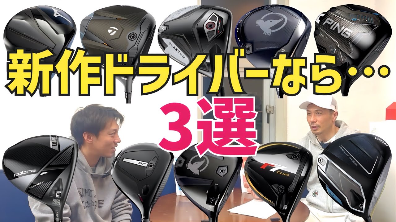 1年間試打してきて…アベレージゴルファーにお勧めドライバー衝撃順3選