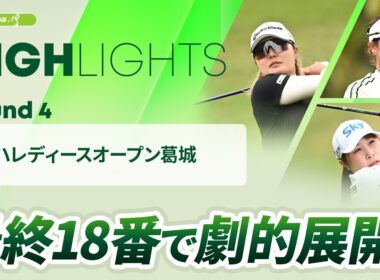 【ロングハイライト】 ヤマハレディースオープン葛城 - Round4