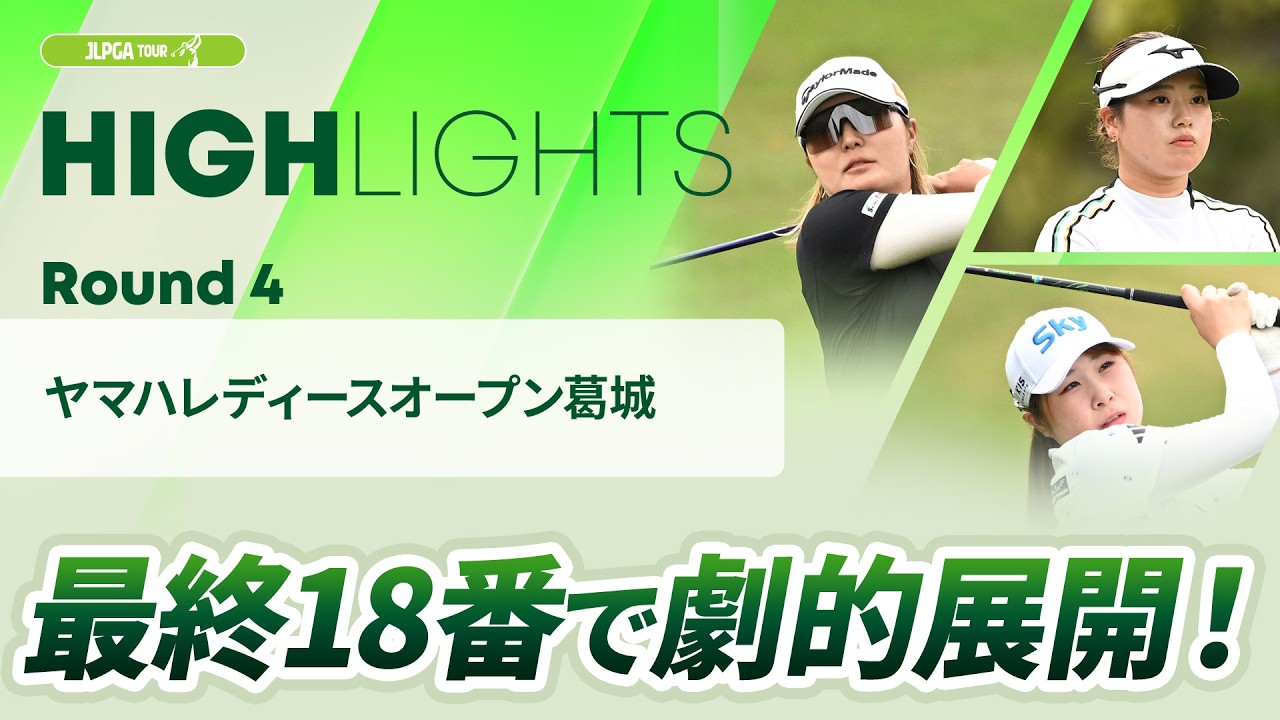 【ロングハイライト】 ヤマハレディースオープン葛城 - Round4