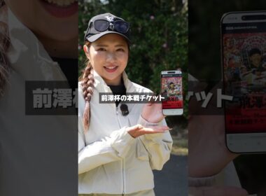 2026年の前澤杯は、あのヤバすぎる方とゴルフする事となりました