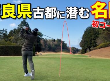 森を抜けた先に現れた名門ゴルフ場を攻略！自然豊かな環境で最高の出だしとなるか！？【#1 ディアーパークゴルフクラブ】