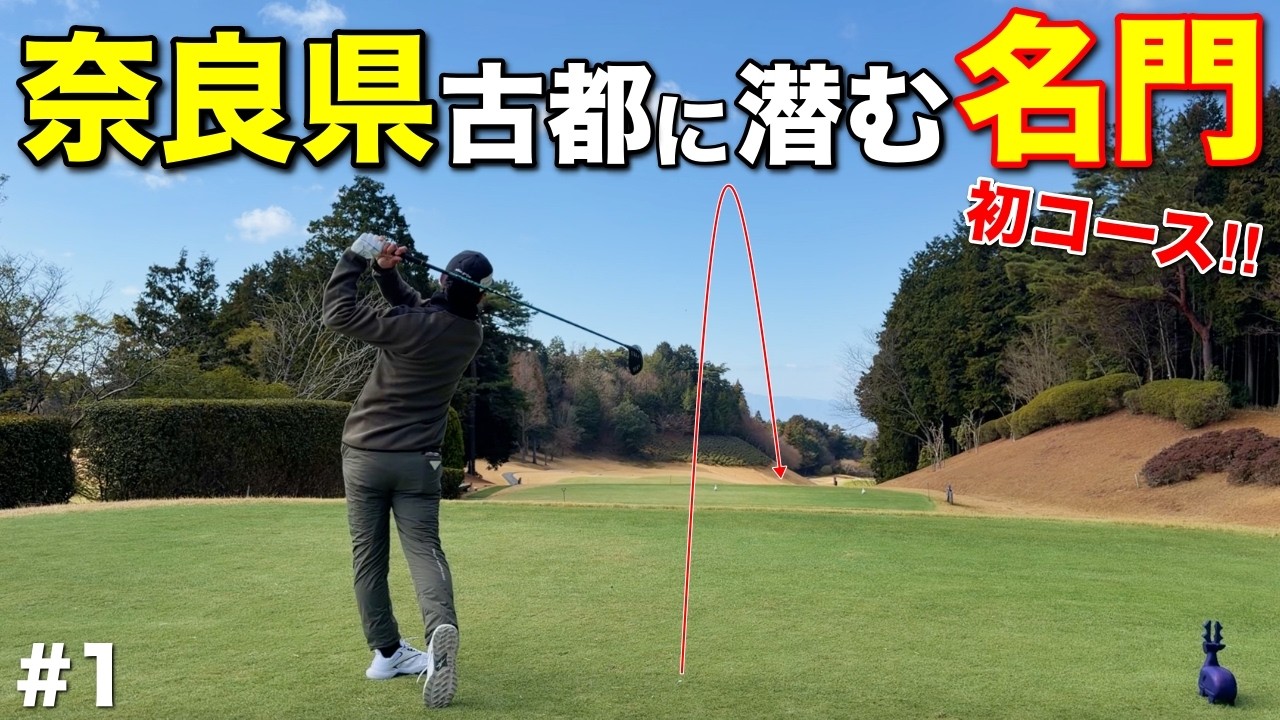 森を抜けた先に現れた名門ゴルフ場を攻略！自然豊かな環境で最高の出だしとなるか！？【#1 ディアーパークゴルフクラブ】