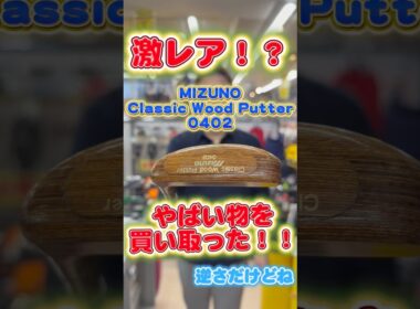 【激レアパター】MIZUNOの木製パターを買い取りました！激ヤバ！！#ゴルフ #ゴルフパートナー #海老名下今泉店 #golf #mizuno