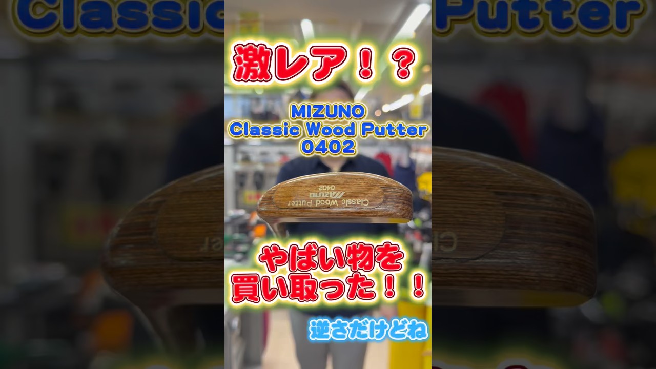 【激レアパター】MIZUNOの木製パターを買い取りました！激ヤバ！！#ゴルフ #ゴルフパートナー #海老名下今泉店 #golf #mizuno