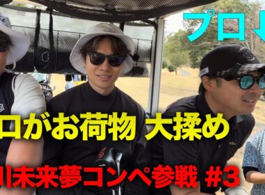 劇的イーグルの後プロがお荷物すぎて地獄の空気に　堀川未来夢プロ主催コンペに参戦しました。　Part3 7-9h