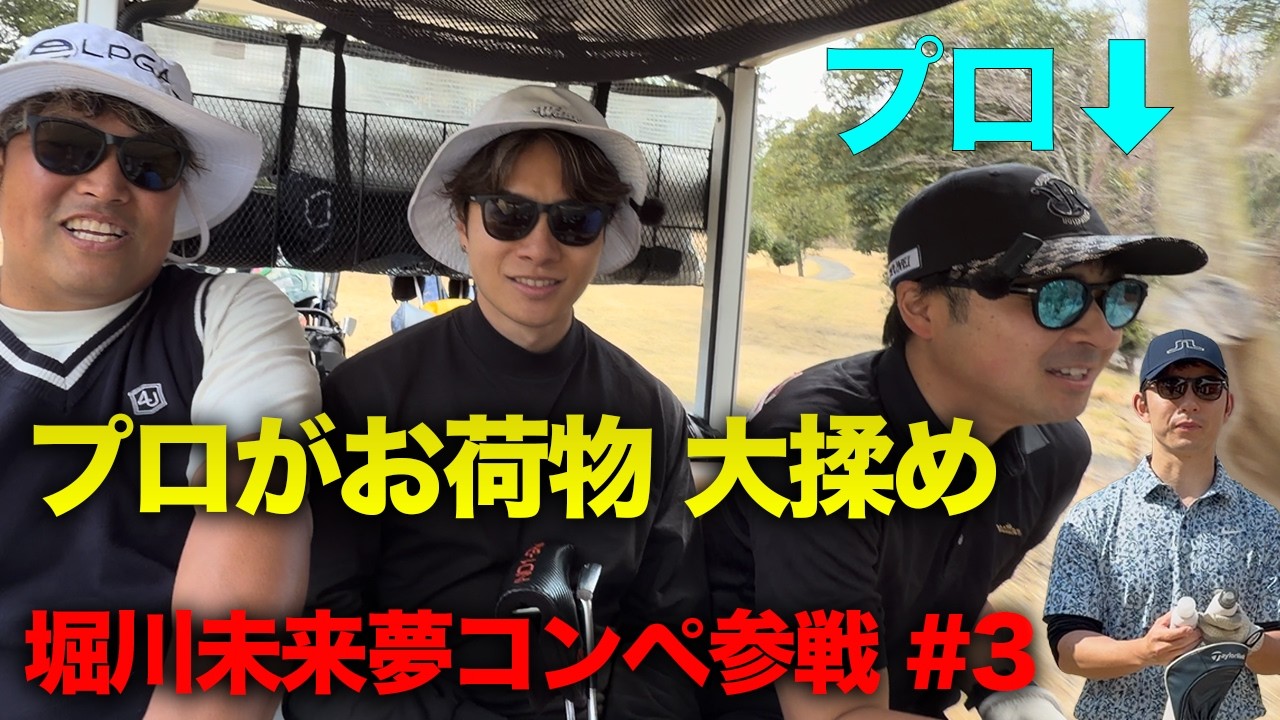 劇的イーグルの後プロがお荷物すぎて地獄の空気に　堀川未来夢プロ主催コンペに参戦しました。　Part3 7-9h