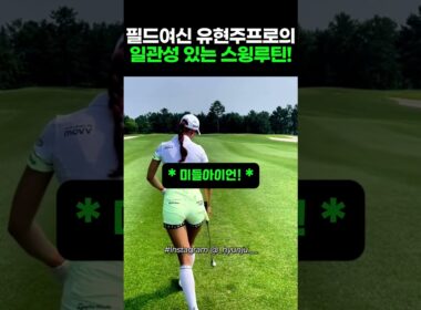 골프여신 유현주프로의 속씨원한 스윙루틴!!! #골프 #골프스윙