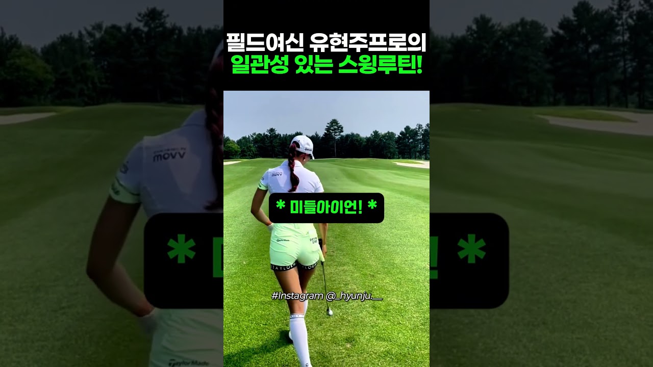 골프여신 유현주프로의 속씨원한 스윙루틴!!! #골프 #골프스윙