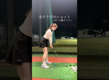 全クラブのショット⛳️56°〜6番アイアン #ゴルフ #スイングトップ #ゴルフ女子 #ゴルフウェア #ゴルフスイング #golfswing #golf