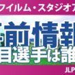 富士フイルム・スタジオアリス女子オープン 事前情報 菅楓華 小祝さくら 渋野日向子 竹田麗央 政田夢乃 安田祐香 【スタッツ解説】