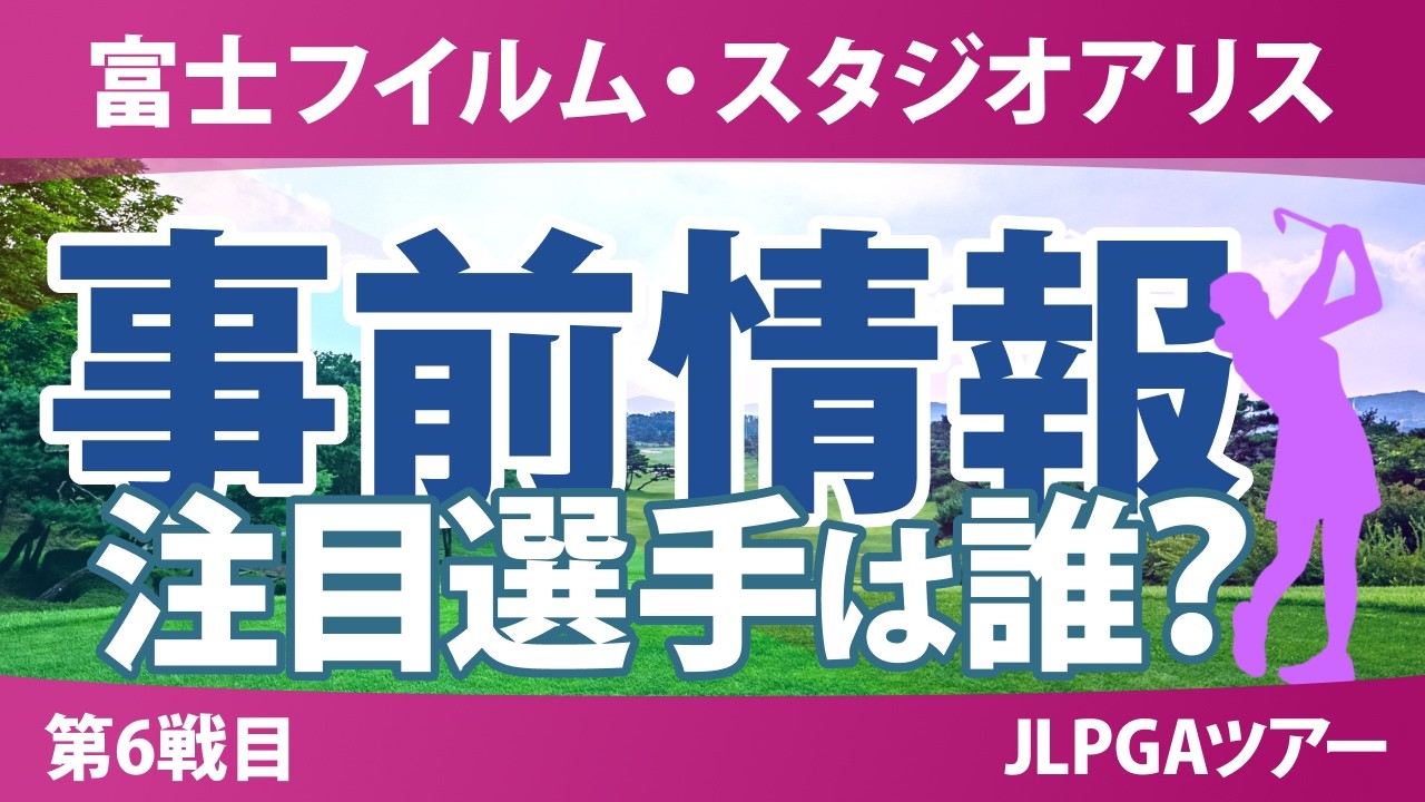 富士フイルム・スタジオアリス女子オープン 事前情報 菅楓華 小祝さくら 渋野日向子 竹田麗央 政田夢乃 安田祐香 【スタッツ解説】