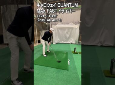 【HS40m/s 試打】キャロウェイ「QUANTUM MAX FAST」ドライバー/GDO新製品レポート
