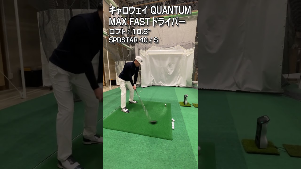 【HS40m/s 試打】キャロウェイ「QUANTUM MAX FAST」ドライバー/GDO新製品レポート