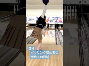 お前のような初心者がいるか　#緒方彩音　#ボウルスター　#コロナワールド