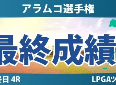 アラムコ選手権 最終日 4R 最終成績 速報 上位選手は誰か？