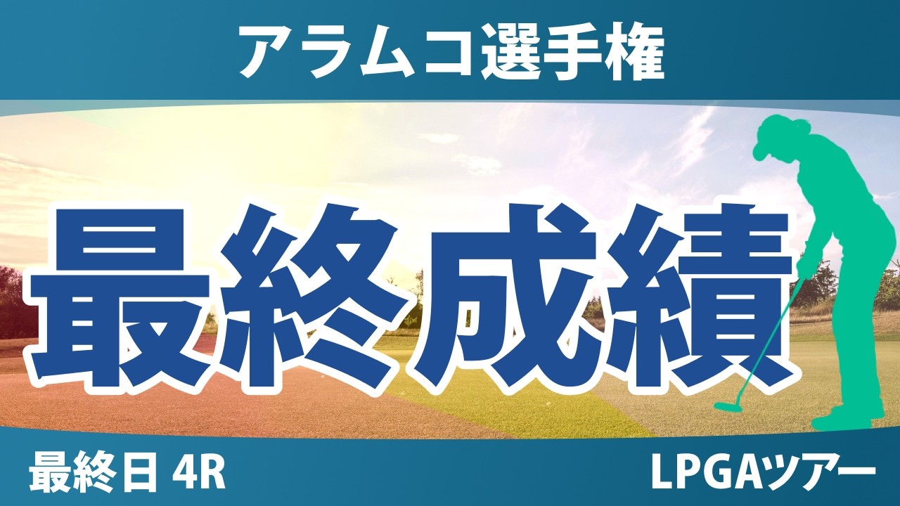 アラムコ選手権 最終日 4R 最終成績 速報 上位選手は誰か？