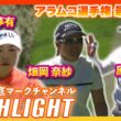 アラムコ選手権 最終日⛳️ #山下美夢有  #畑岡奈紗  #原英莉花   ⛳️【ハイライト】【日本勢徹底マークチャンネル】