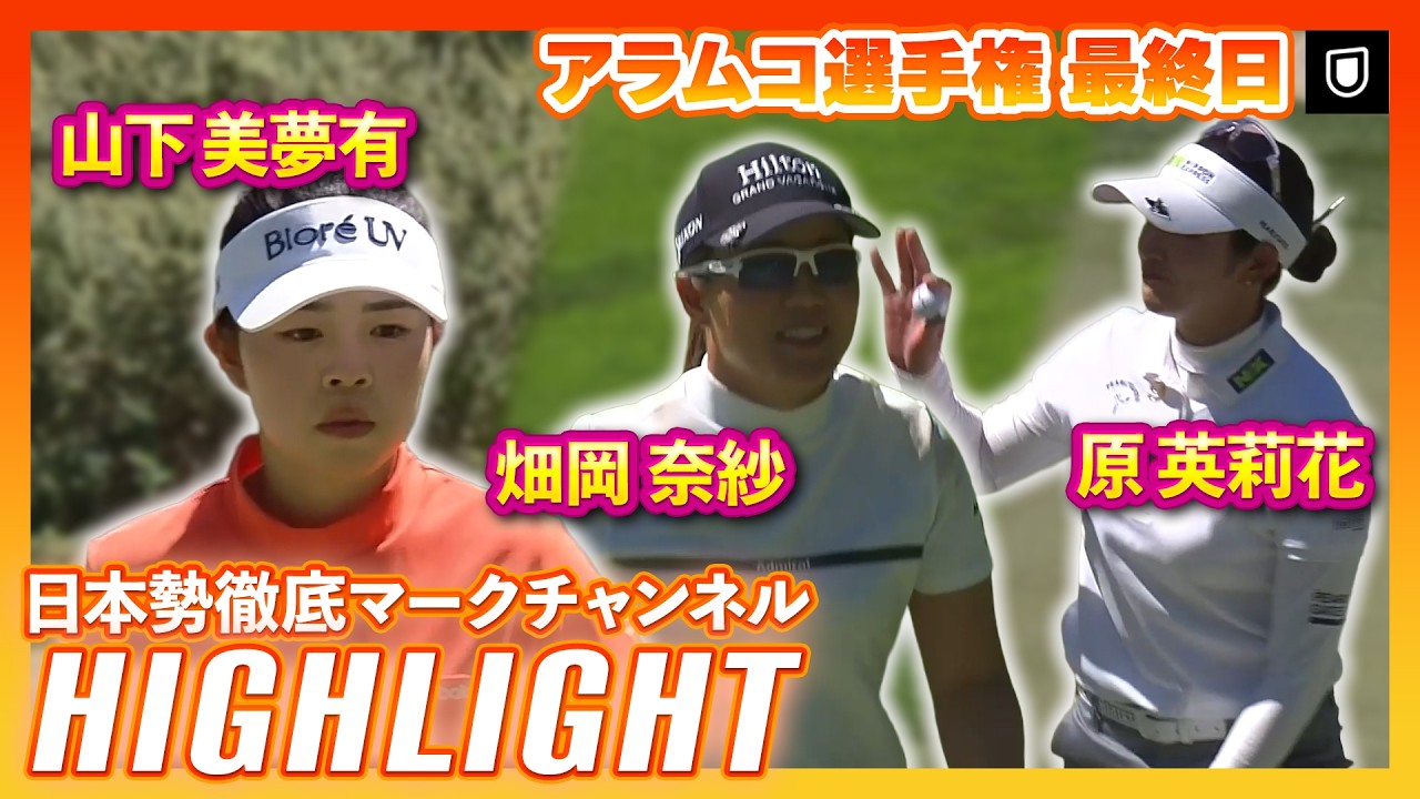 アラムコ選手権 最終日⛳️ #山下美夢有  #畑岡奈紗  #原英莉花   ⛳️【ハイライト】【日本勢徹底マークチャンネル】