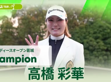 【高橋 彩華】優勝直後インタビュー🎤｜ヤマハレディースオープン葛城