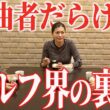 【実は曲者だらけ？】ゴルフだけで食べてる プロゴルファー達の裏話【#5 コーヒーゼリー🍨】