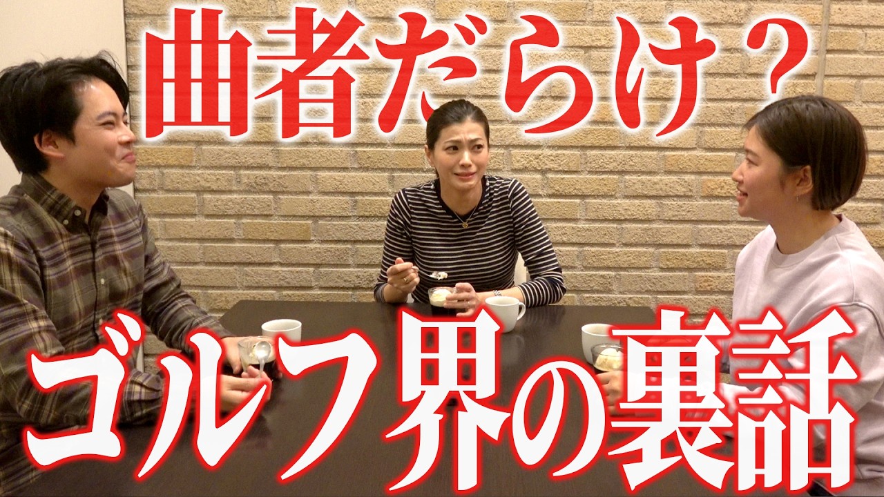 【実は曲者だらけ？】ゴルフだけで食べてる プロゴルファー達の裏話【#5 コーヒーゼリー🍨】