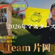 【2026年 マスターズ ゴルフ】 練習日初日  出発前の片岡尚之プロ チームメンバーを谷コーチが紹介します！！