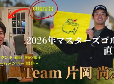 【2026年 マスターズ ゴルフ】 練習日初日  出発前の片岡尚之プロ チームメンバーを谷コーチが紹介します！！