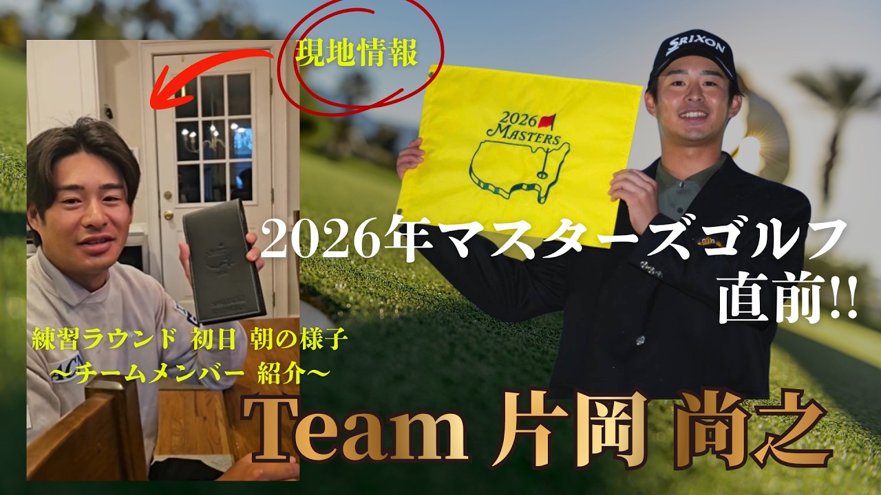 【2026年 マスターズ ゴルフ】 練習日初日  出発前の片岡尚之プロ チームメンバーを谷コーチが紹介します！！