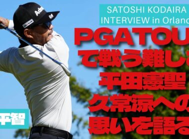 小平智インタビュー「PGA TOURで戦う難しさ」とは？久常涼、平田憲聖…後輩への思い／男子ツアー開幕直前SPECIAL後編 #PGATOUR #復活優勝じゃないし