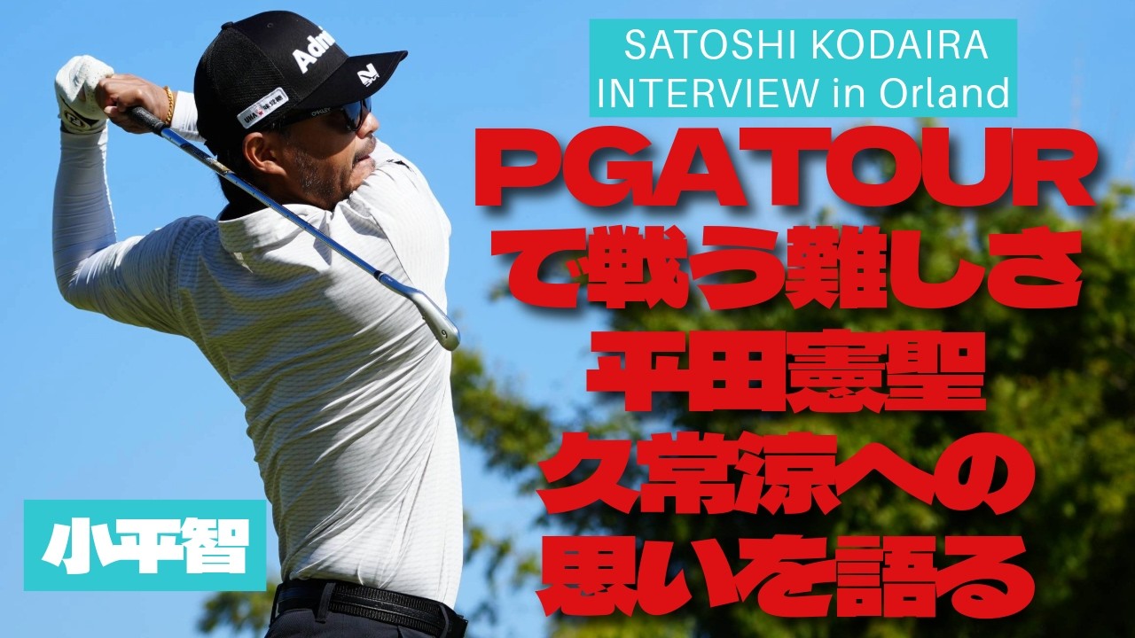 小平智インタビュー「PGA TOURで戦う難しさ」とは？久常涼、平田憲聖…後輩への思い／男子ツアー開幕直前SPECIAL後編 #PGATOUR #復活優勝じゃないし