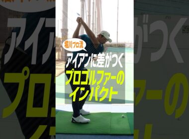 【アイアンが激変】堀川未来夢プロ直伝！ハンドファーストが自然と身につく「左手1本打ち」練習法 #ゴルフ #ゴルフ上達 #堀川未来夢 #アイアン打ち方