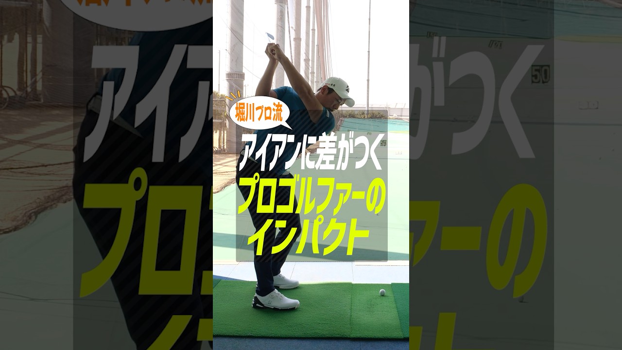 【アイアンが激変】堀川未来夢プロ直伝！ハンドファーストが自然と身につく「左手1本打ち」練習法 #ゴルフ #ゴルフ上達 #堀川未来夢 #アイアン打ち方