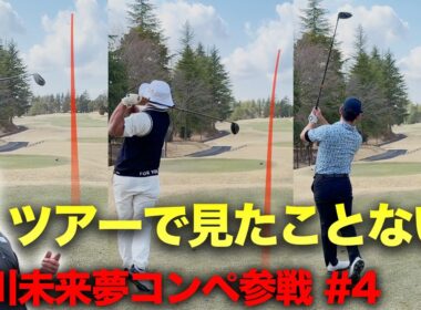 こんな弾道ツアーで見たことない！未来夢プロも驚愕の初速　堀川未来夢プロ主催コンペに参戦しました。　Part4 10-12h