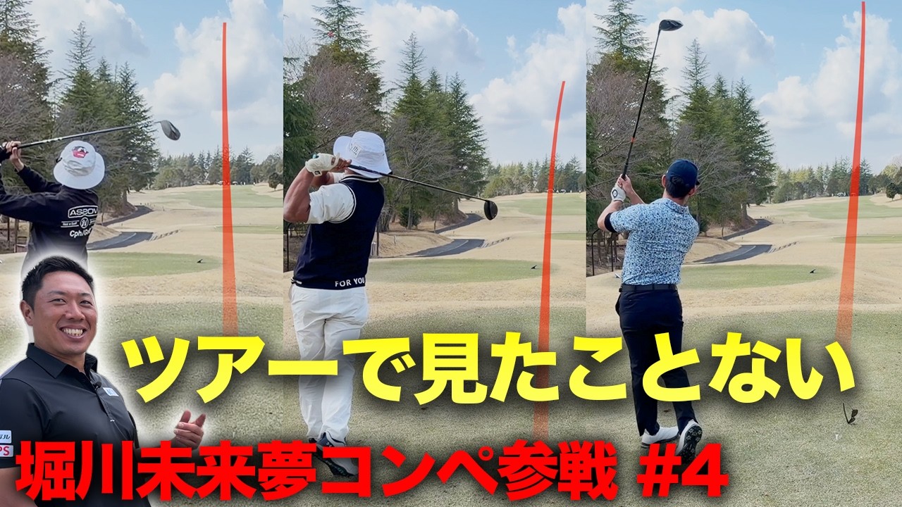 こんな弾道ツアーで見たことない！未来夢プロも驚愕の初速　堀川未来夢プロ主催コンペに参戦しました。　Part4 10-12h