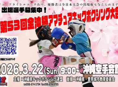 第53回全沖縄アマチュアキックボクシング大会　一般・おやじ・レディースクラス