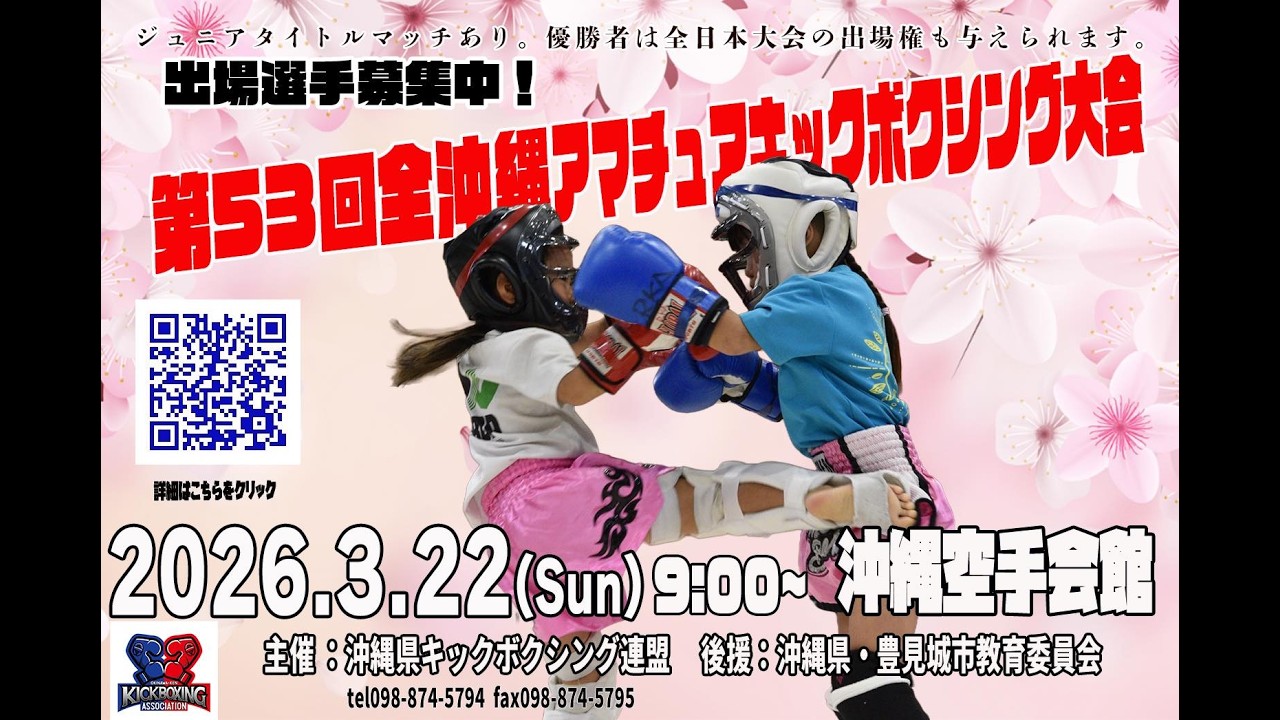 第53回全沖縄アマチュアキックボクシング大会　一般・おやじ・レディースクラス