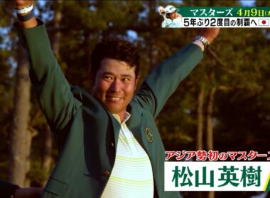 【マスターズ 4月9日開幕】2021年アジア勢で初めてマスターズ王者となった松山英樹。2度目の優勝に向けて、必要なこととは？