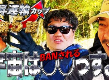 【第13回上昇運輸カップ5話目】ねこさんのトンデモ理論でチャンネルBANの危機!?【PGMマリアゴルフリンクス】