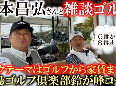 倉本さんとの話題はゴルフ談義を超えて家賃の話まで発展！？　楽しい雑談ゴルフもここで最終ホール　一日楽しくラウンドさせていただきました！　＃広島ゴルフ倶楽部　＃鈴が峰コース　＃倉本昌弘