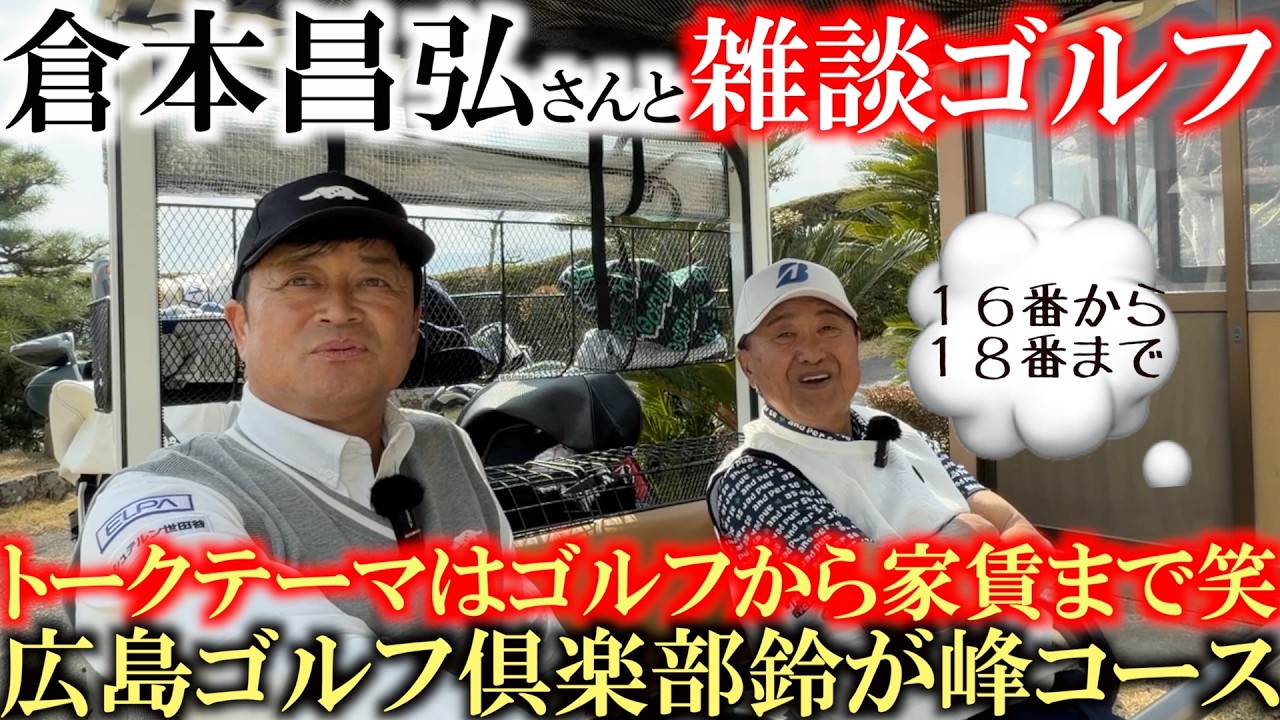 倉本さんとの話題はゴルフ談義を超えて家賃の話まで発展！？　楽しい雑談ゴルフもここで最終ホール　一日楽しくラウンドさせていただきました！　＃広島ゴルフ倶楽部　＃鈴が峰コース　＃倉本昌弘