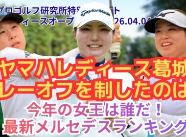 【奇跡の逆転劇】高橋彩華が劇的イーグルで大逆転V！菅楓華を襲った悲劇！ヤマハレディースオープン葛城 最新メルセデスランキング更新！  #女子ゴルフ #高橋彩華 #菅楓華 #佐久間朱莉