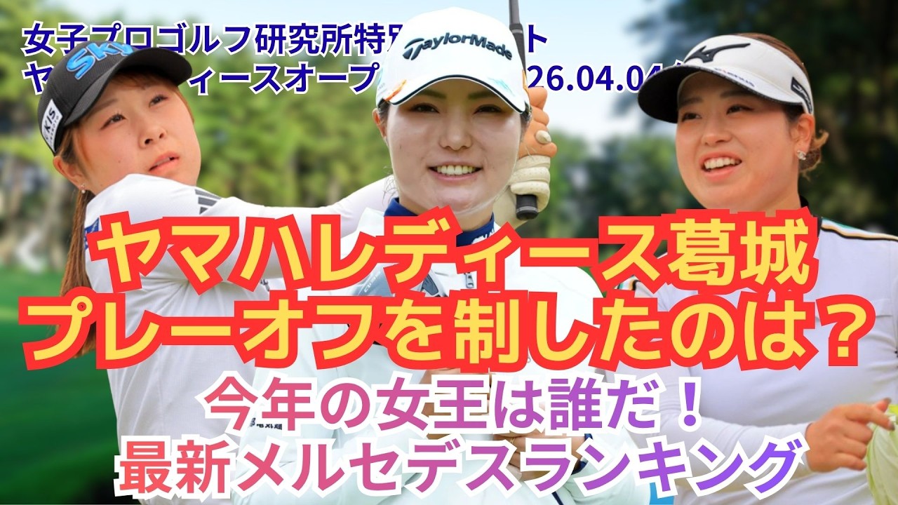 【奇跡の逆転劇】高橋彩華が劇的イーグルで大逆転V！菅楓華を襲った悲劇！ヤマハレディースオープン葛城 最新メルセデスランキング更新！  #女子ゴルフ #高橋彩華 #菅楓華 #佐久間朱莉