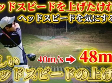 【ゴルフ練習】ドライバーの飛距離が劇的に変わるコツ教えます！ヘッドスピードを上げるなら〇〇だけはしてはいけない！？