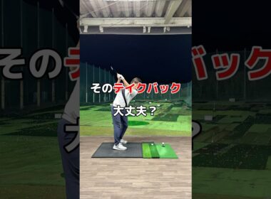 テイクバックあなたは大丈夫？？😱#ゴルフ #ゴルフレッスン #ゴルフスイング