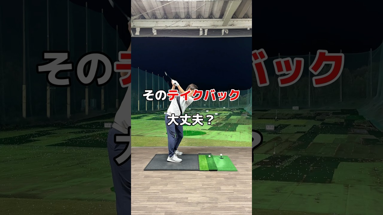 テイクバックあなたは大丈夫？？😱#ゴルフ #ゴルフレッスン #ゴルフスイング